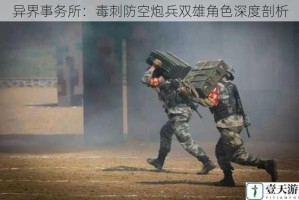 异界事务所：毒刺防空炮兵双雄角色深度剖析