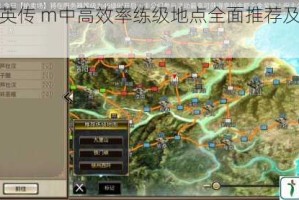 三国群英传 m中高效率练级地点全面推荐及攻略详解