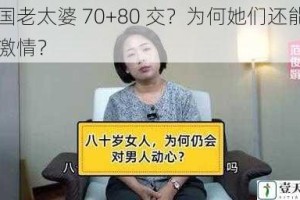 中国老太婆 70+80 交？为何她们还能如此激情？