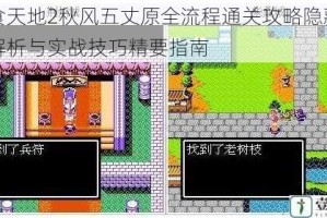 吞食天地2秋风五丈原全流程通关攻略隐藏要素解析与实战技巧精要指南