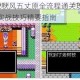 吞食天地2秋风五丈原全流程通关攻略隐藏要素解析与实战技巧精要指南