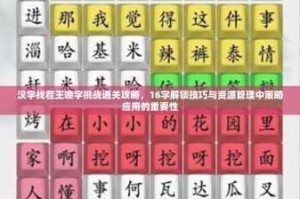 汉字找茬王古画找茬9全关卡通关秘籍 快速解锁高分技巧与细节提示汇总