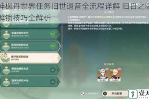 原神枫丹世界任务旧世遗音全流程详解 旧日之歌成就解锁技巧全解析