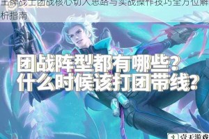 王牌战士团战核心切入思路与实战操作技巧全方位解析指南