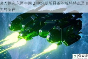 深入探究永恒空间 2 中炮艇所具备的独特特点及其优势所在