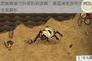 饥荒蜘蛛巢穴升级机制详解：巢层演变条件与触发要素全面解析