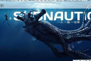 深海迷航海皇剧情触发全攻略详细步骤与关键条件解析