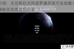 文明：太空斯拉夫阿波罗通关技巧全攻略大揭秘及实用技巧分享