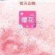 樱花动漫网站为什么不能播放了？如何解决这个问题？