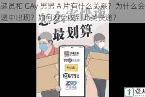 快递员和 GAy 男男 A 片有什么关系？为什么会在快递中出现？如何避免收到此类快递？