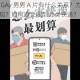 快递员和 GAy 男男 A 片有什么关系？为什么会在快递中出现？如何避免收到此类快递？