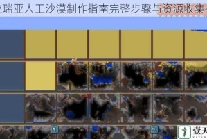 泰拉瑞亚人工沙漠制作指南完整步骤与资源收集技巧
