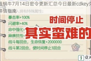 最强蜗牛7月14日密令更新汇总今日最新cdkey兑换码详情指南