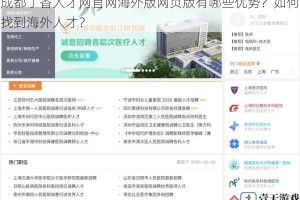 成都丁香人才网官网海外版网页版有哪些优势？如何找到海外人才？