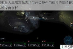 异形坠入黑暗高配需求引热议硬件门槛是否影响玩家体验深度剖析