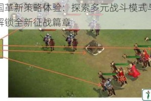 武圣三国革新策略体验：探索多元战斗模式与武将养成系统解锁全新征战篇章