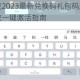 未来机甲决战2023最新兑换码礼包码超全合集免费领取永久有效一键激活指南