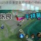 王者荣耀2025张良重塑首周惊喜价488点券限时特惠震撼来袭