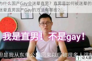 为什么国产Gay会迷晕直男？直男是如何被迷晕的？迷晕直男国产Gay的方法有哪些？