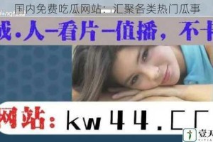 国内免费吃瓜网站：汇聚各类热门瓜事