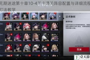 无期迷途第十章10-4关卡通关阵容配置与详细流程打法教学