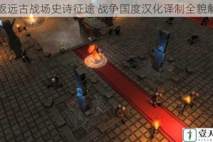 重返远古战场史诗征途 战争国度汉化译制全貌解析