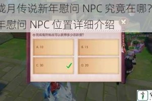 侍魂胧月传说新年慰问 NPC 究竟在哪？各地图新年慰问 NPC 位置详细介绍