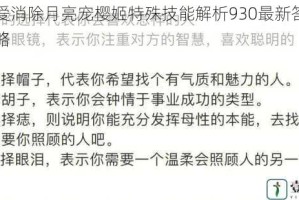 天天爱消除月亮宠樱姬特殊技能解析930最新答案揭晓攻略