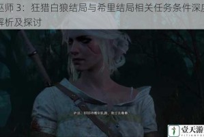 巫师 3：狂猎白狼结局与希里结局相关任务条件深度解析及探讨