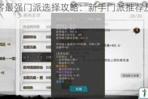 我的侠客最强门派选择攻略：新手门派推荐及详细解析