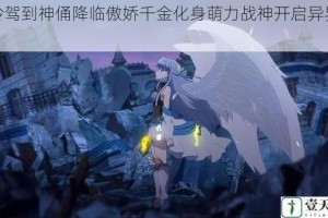神柃驾到神俑降临傲娇千金化身萌力战神开启异界征程