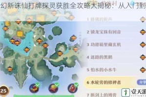 梦幻新诛仙打牌探灵获胜全攻略大揭秘：从入门到精通