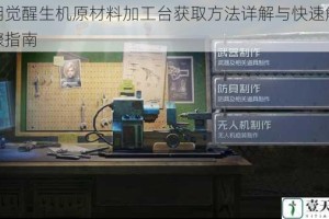 黎明觉醒生机原材料加工台获取方法详解与快速解锁步骤指南