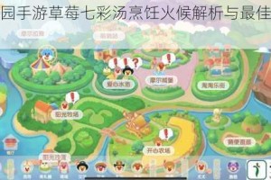摩尔庄园手游草莓七彩汤烹饪火候解析与最佳制作技巧分享
