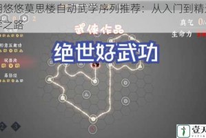 江湖悠悠莫思楼自动武学序列推荐：从入门到精通的武学之路