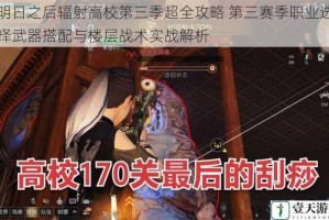 明日之后辐射高校第三季超全攻略 第三赛季职业选择武器搭配与楼层战术实战解析