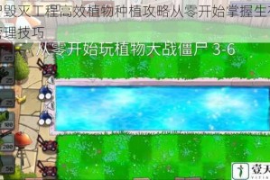 僵尸毁灭工程高效植物种植攻略从零开始掌握生存资源管理技巧