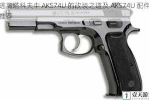 逃离塔科夫中 AKS74U 的改装之道及 AKS74U 配件推荐