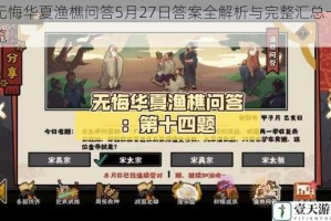 无悔华夏渔樵问答5月27日答案全解析与完整汇总一览