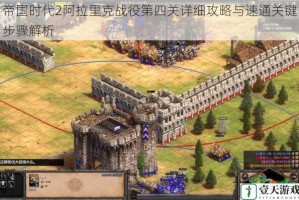 帝国时代2阿拉里克战役第四关详细攻略与速通关键步骤解析
