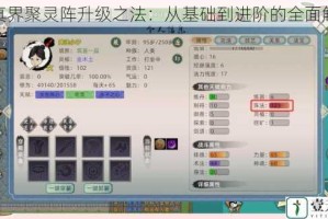 修真界聚灵阵升级之法：从基础到进阶的全面解析