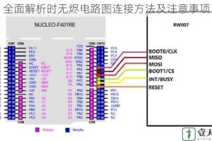 全面解析时无烬电路图连接方法及注意事项