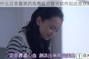 为什么日本最爽的免费视频聊天软件如此受欢迎？