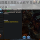 魔渊之刃残酷魔王高效打法教学 技能机制详解与实战通关技巧分享