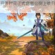 醉天下手游开测时间正式官宣公测上线日期同步揭晓即刻启程