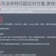 阿廖欣的枪无法存档问题应对方案 游戏存档失败解决方法详解