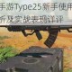 使命召唤手游Type25新手使用指南武器性价比解析及实战表现详评