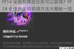 FF14 坐骑有哪些任务可以获得？FF14 全任务坐骑获得方法大揭秘一览