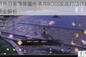 天涯明月刀手游琴魔练清商BOSS实战打法详解与通关奖励全解析