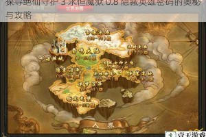 探寻绝仙守护 3 永恒魔狱 0.8 隐藏英雄密码的奥秘与攻略